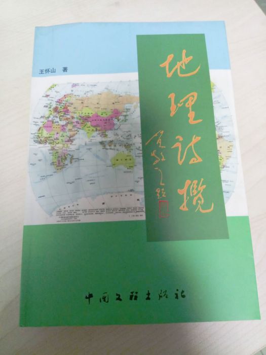 地理詩攬 地理詩攬