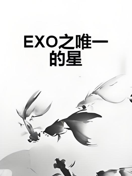 EXO之唯一的星 EXO之唯一的星