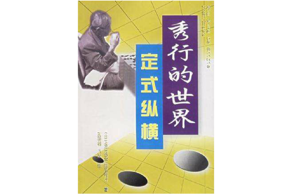 定式縱橫 定式縱橫