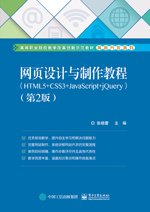 網頁設計與製作教程(HTML5 CSS3 JavaScript jQuery)（第2版）