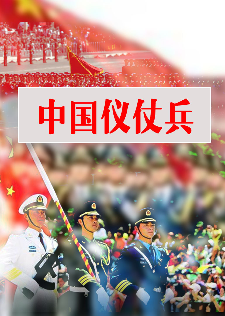 中國儀仗兵(中央電視台紀錄頻道播出的紀錄片)