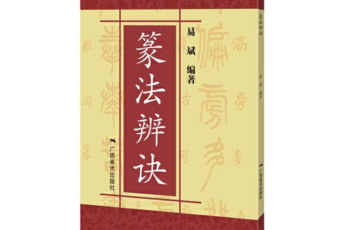 篆法辯訣 篆法辯訣