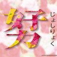 女子力 女子力
