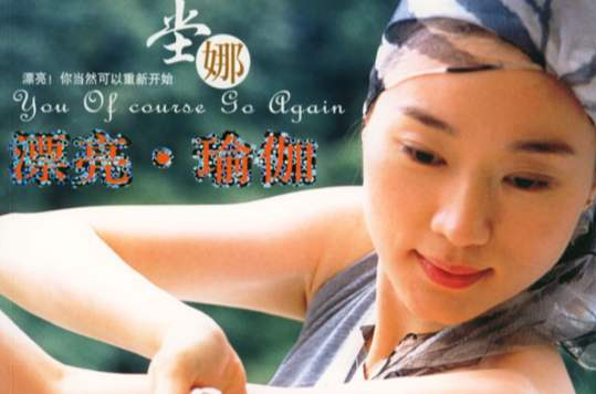 漂亮瑜伽 漂亮瑜伽