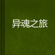 異魂之旅