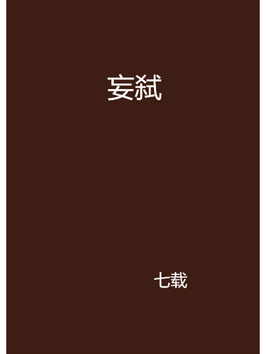妄弒 妄弒