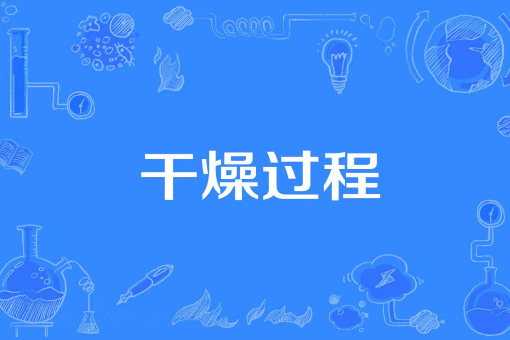乾燥過程 乾燥過程