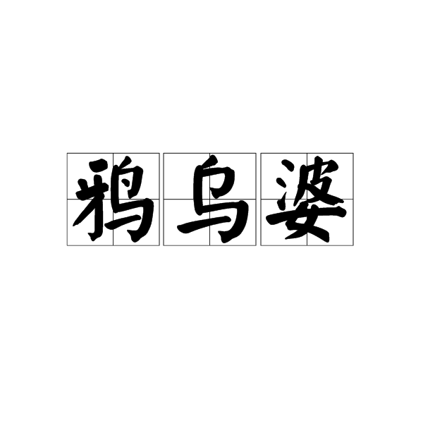 鴉烏婆 鴉烏婆