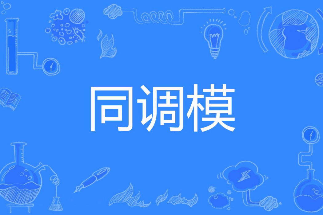 同調模 同調模