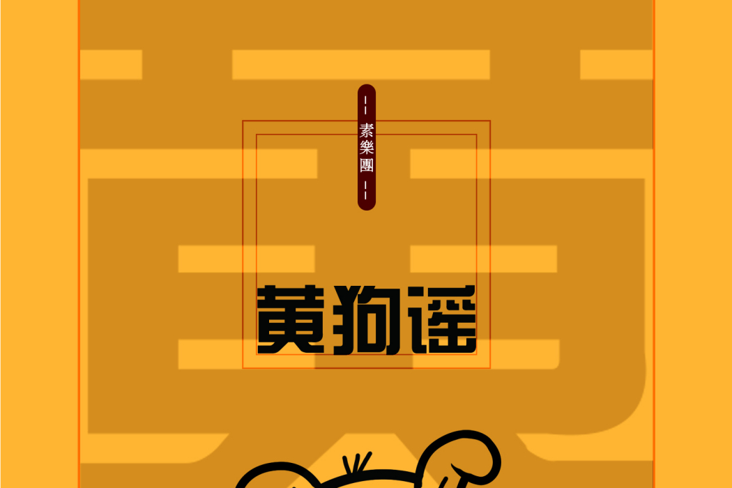 黃狗謠