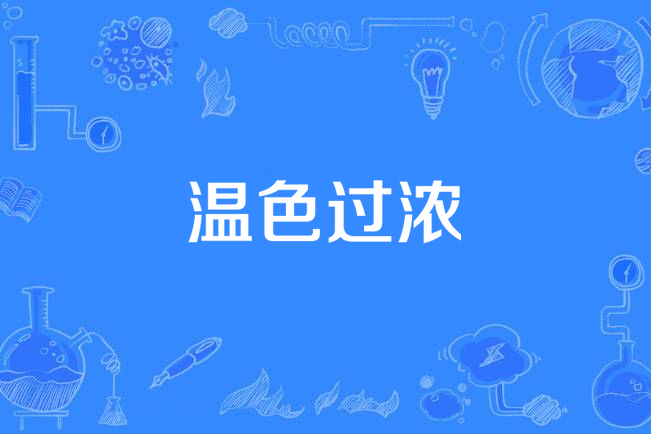 溫色過濃