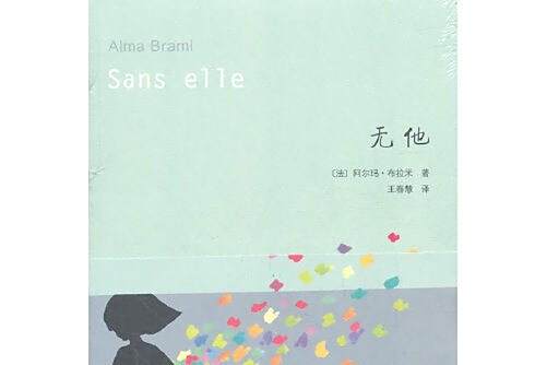 無他(2011年上海文藝出版社出版的圖書) 無他(2011年上海文藝出版社出版的圖書)