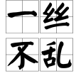 一絲不亂 一絲不亂