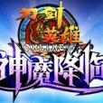 神魔降臨