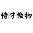 恃才傲物 恃才傲物