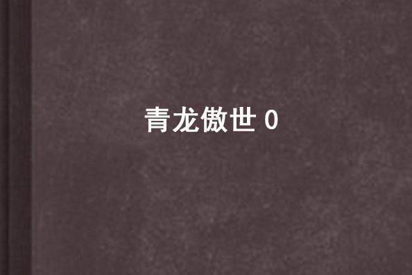 青龍傲世 0 青龍傲世 0