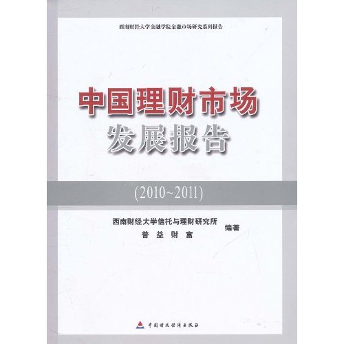 中國理財市場發展報告：西南財經大學金融學院金融市場研究系列報告