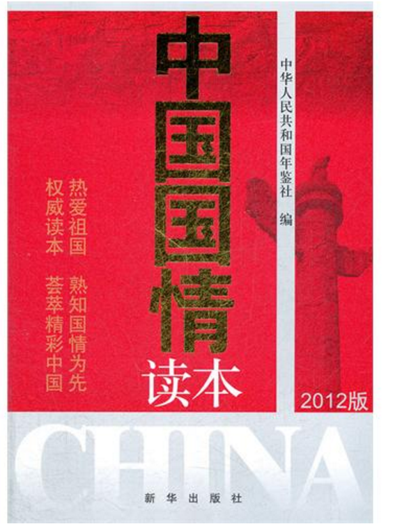 中國國情讀本(中華人民共和國年鑑社2012年版圖書)