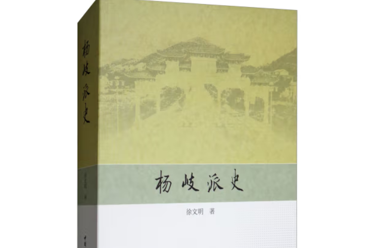 楊岐派史 楊岐派史