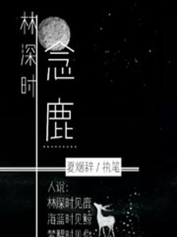 林深時念鹿 林深時念鹿