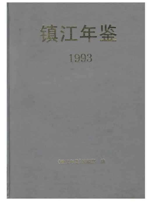 鎮江年鑑1993 鎮江年鑑1993