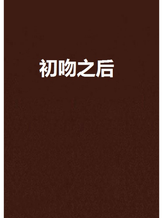 初吻之後 初吻之後