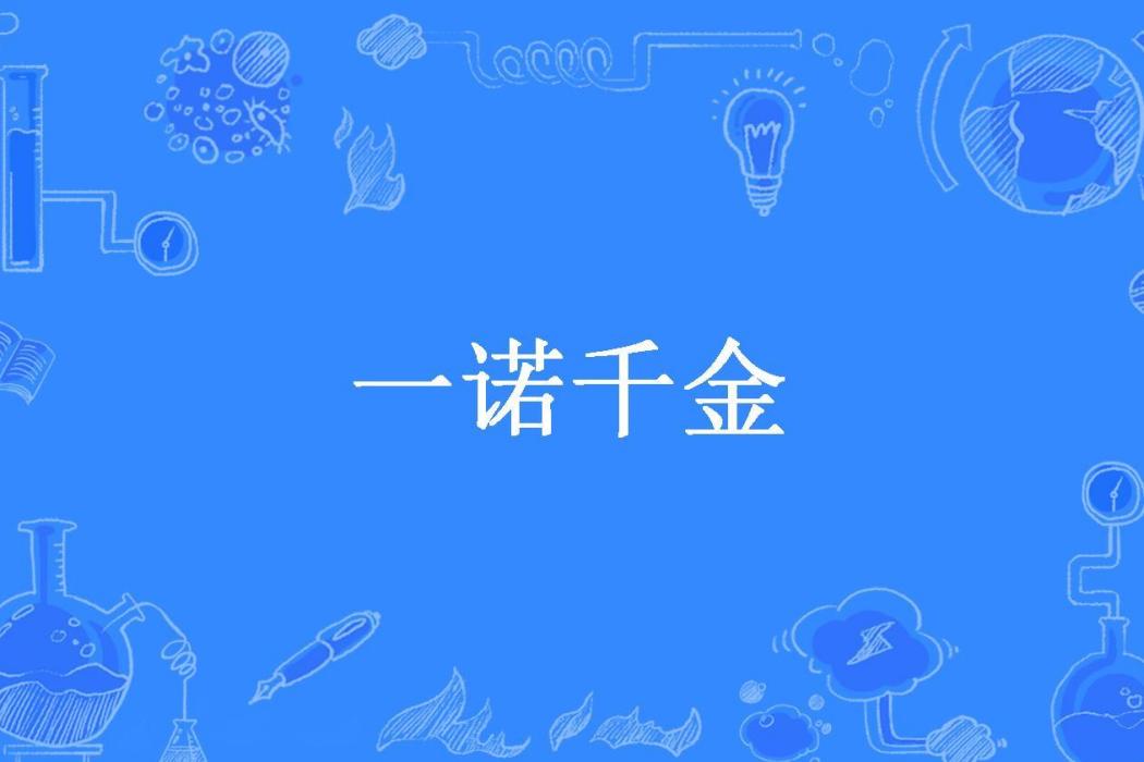 一諾千金(心淚無言創作的網路小說) 一諾千金(心淚無言創作的網路小說)