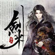 劍來(烽火戲諸侯著網路小說) 劍來(烽火戲諸侯著網路小說)