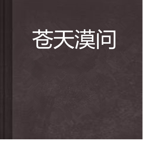 蒼天漠問 蒼天漠問