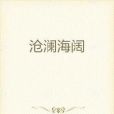 滄瀾海闊 滄瀾海闊
