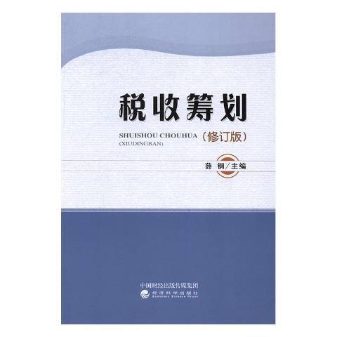稅收籌劃(2017年經濟科學出版社出版的圖書) 稅收籌劃(2017年經濟科學出版社出版的圖書)