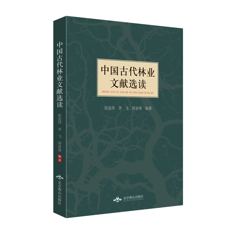 中國古代林業文獻選讀