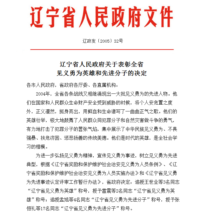 遼寧省人民政府關於表彰全省見義勇為英雄和先進分子的決定
