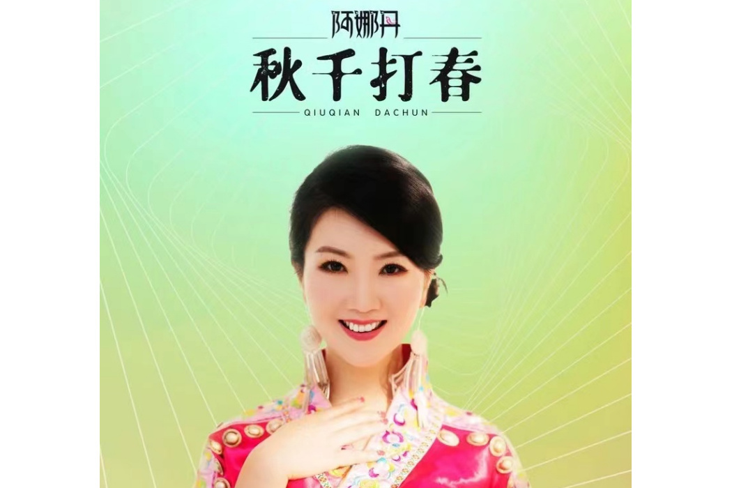 鞦韆打春 鞦韆打春