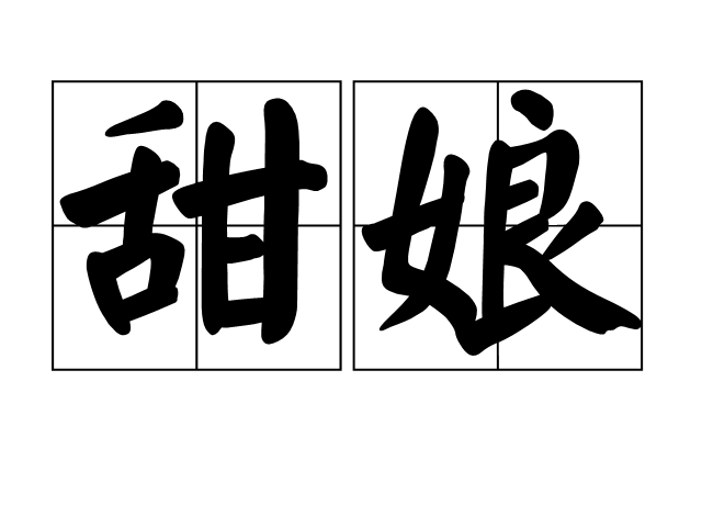甜娘 甜娘