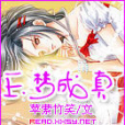 玉夢成真 玉夢成真