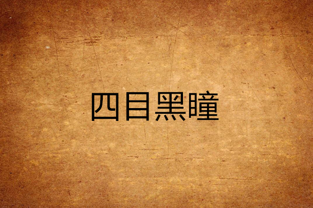 四目黑瞳 四目黑瞳