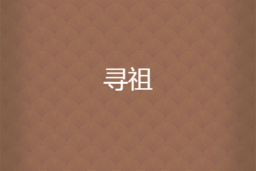 尋祖 尋祖