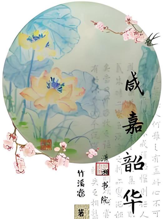 鹹嘉韶華 鹹嘉韶華