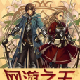 網遊之王 網遊之王