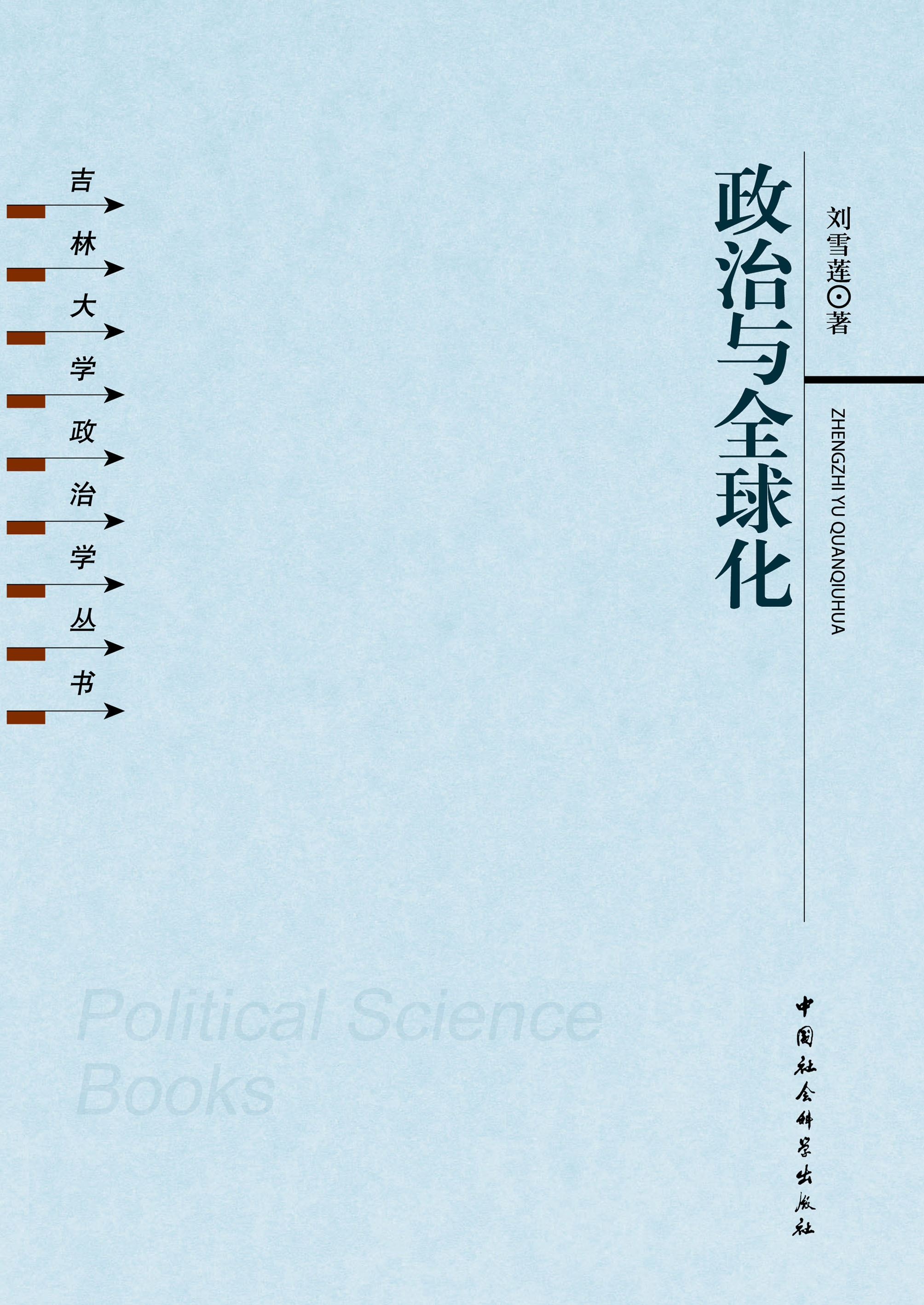 政治與全球化·吉林大學政治學叢書