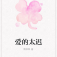 愛的太遲 愛的太遲