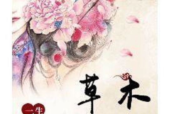草木皆心