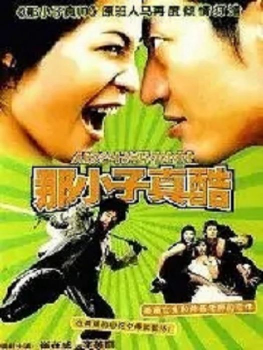 那小子真酷(漫畫) 那小子真酷(漫畫)