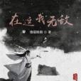 在這我無敵 在這我無敵