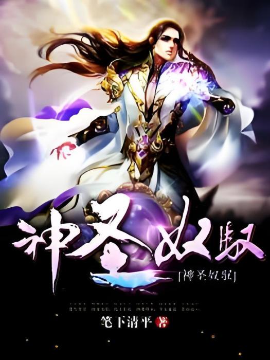 神聖奴馭