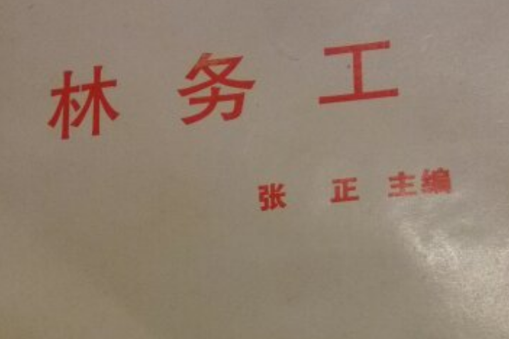 林務工 林務工