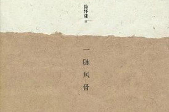 一脈風骨 一脈風骨