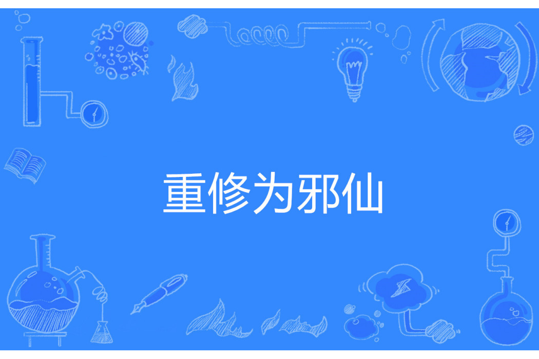 重修為邪仙 重修為邪仙