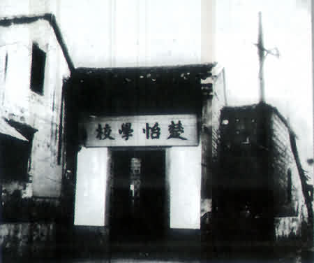 陳潤霖創辦的楚怡學校
